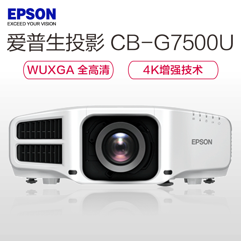 爱普生(EPSON) CB-G7500U 高端工程投影机 6500流明、WUXGA、1920*1200分辨率4K增强技术高清大图