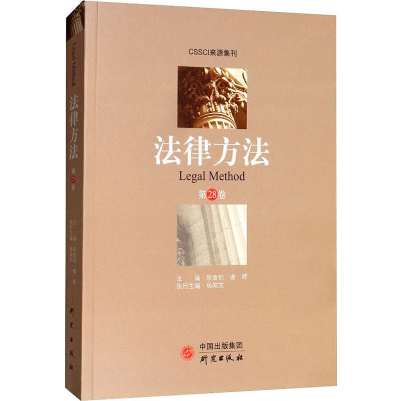 法律方法 第28卷