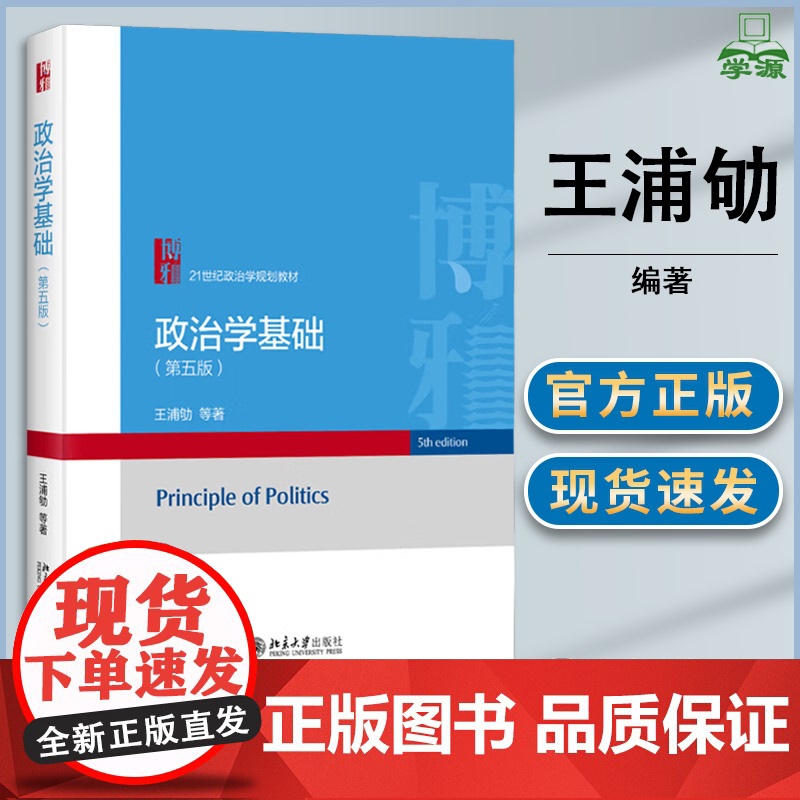 政治学基础 第五版 第5版 王浦劬 北京大学出版社 21世纪政治学规划教材 政治学概论考研用书高清大图