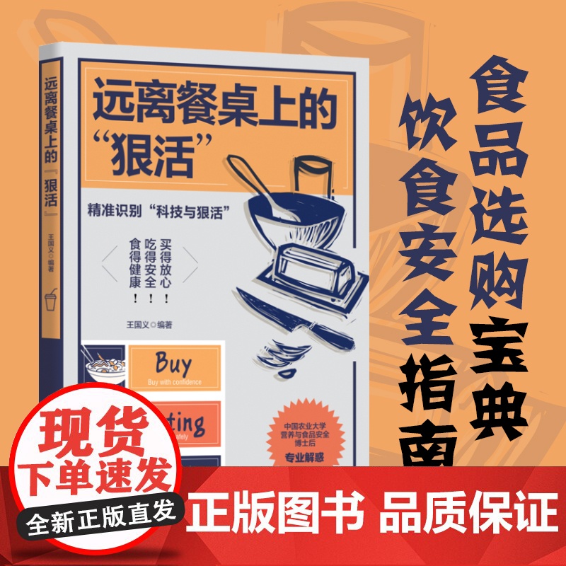 [正版]远离餐桌上的“狠活” 王国义著(中国农业大学博士后深度科普,解密食品真相,传授选购技巧,教你避坑维权)高清大图