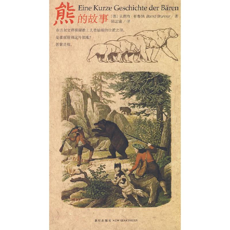 正版新书】熊的故事(德)布鲁纳 陆志宙9787802255562
