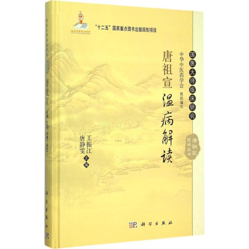 醉染图书唐祖宣温病解读9787030455888