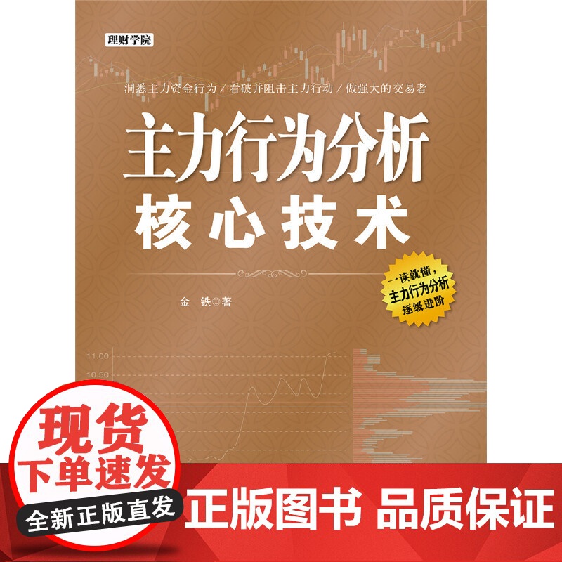 主力行为分析核心技术 金铁 炒股入门短线炒股技法盘口分时图技术指标常见主力行为手法投资理财书籍股票操盘手实战技巧大全高清大图