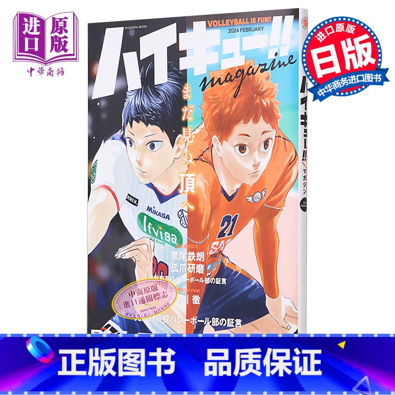 【正版】排球少年!! magazine 2024 2月 特辑 附带贴纸+海报 ハイキュー 古馆春一 集英社 影山飞雄