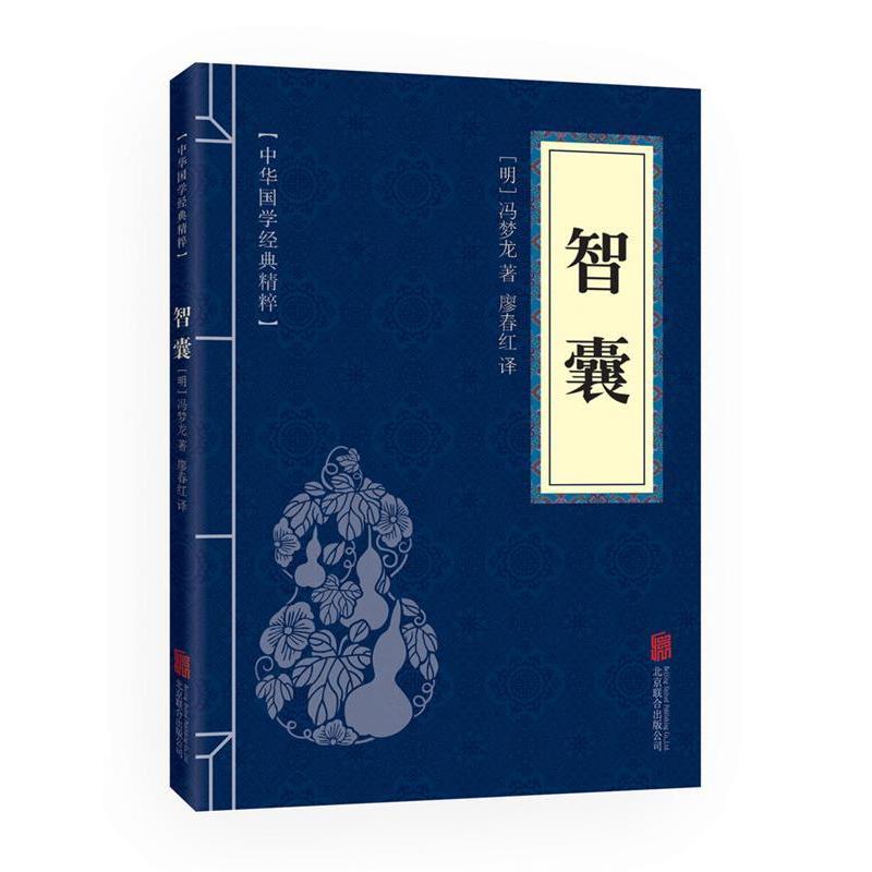 正版新书]智囊(中华国学经典精粹·处世谋略必读本)北京联合出版高清大图