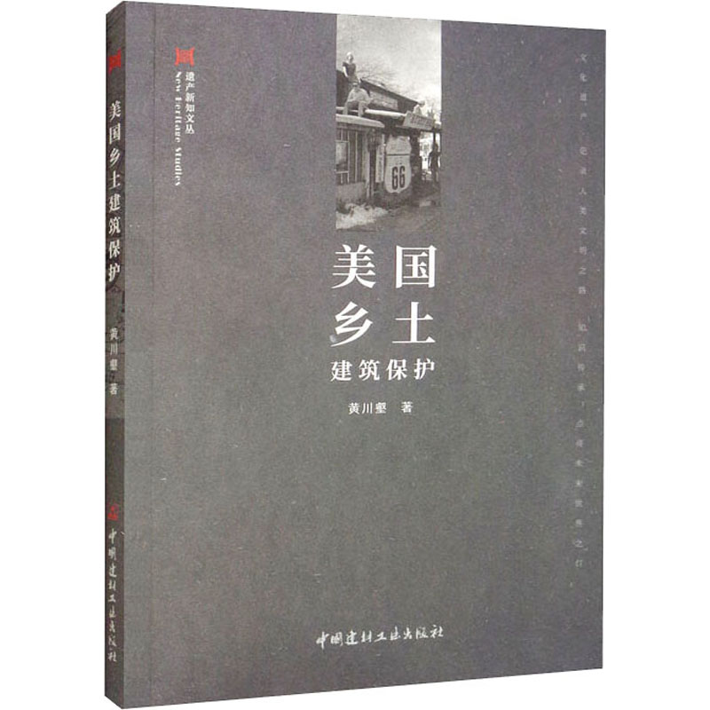 醉染图书美国乡土建筑保护9787516033791高清大图