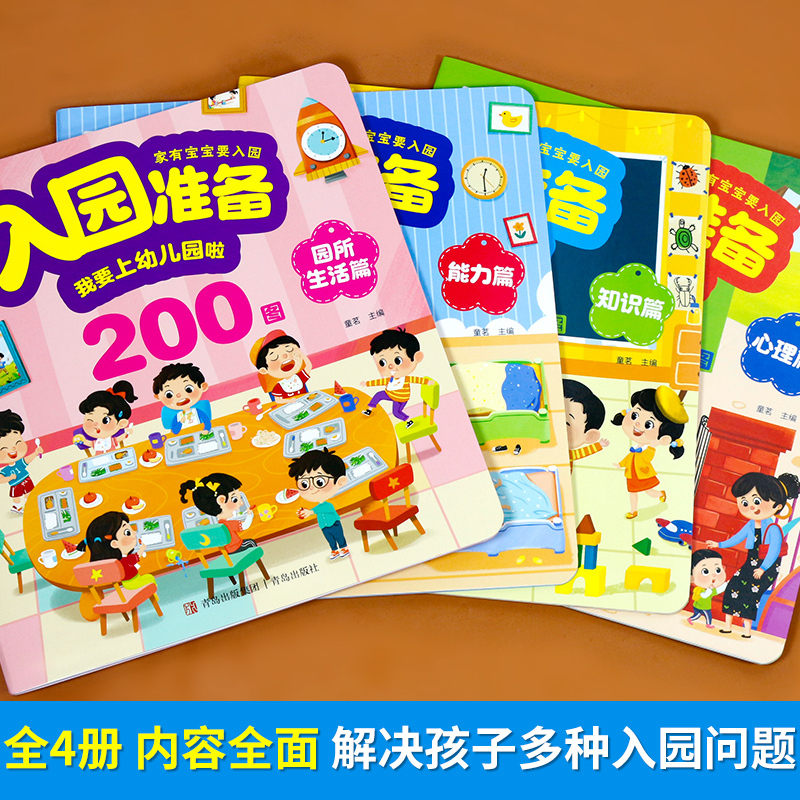 14册:入园准备200图+反霸凌启蒙 [正版]入园准备绘本 幼儿园入学前绘本阅读2岁半到3-4岁宝宝入园准备200图 我