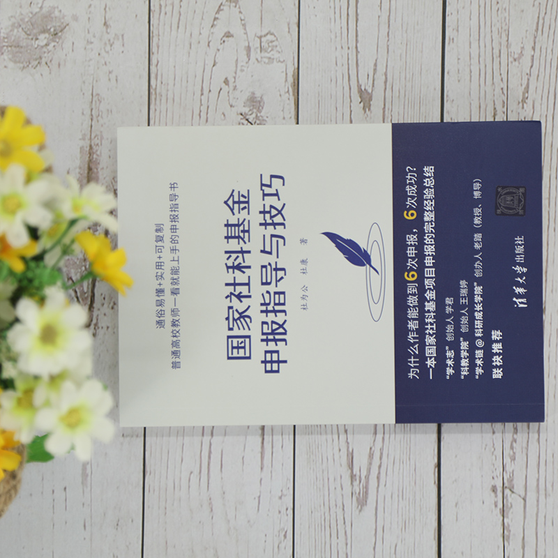 醉染图书社科申报指导与技巧9787302583622高清大图