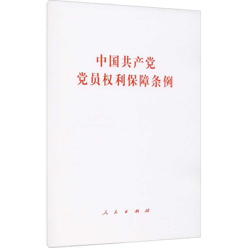 【M】中国共产党党员权利保障条例-9787010231204