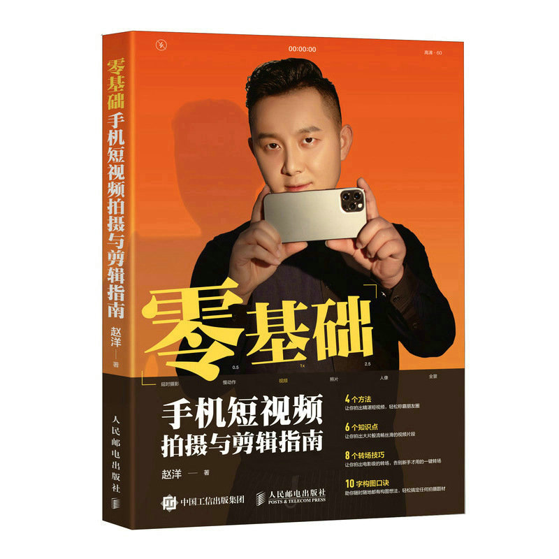 正版新书]零基础手机短视频拍摄与剪辑指南(摄影客出品)赵洋高清大图
