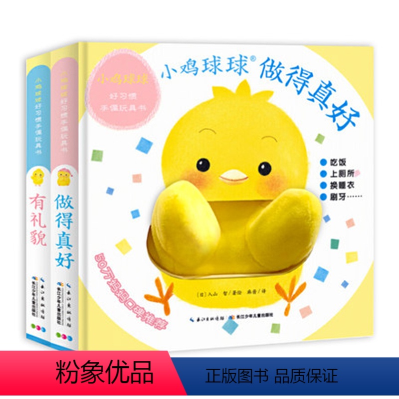 小鸡球球手偶玩具书 全2册 【正版】点读版小鸡球球好习惯手偶玩具书全套2册做得真好貌成长绘本系列0-2-3岁宝宝互动