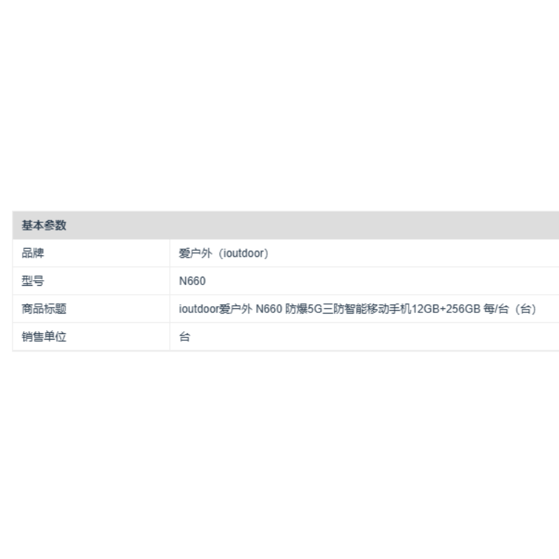 ioutdoor爱户外 N660 防爆5G三防智能移动手机12GB+256GB 每/台高清大图