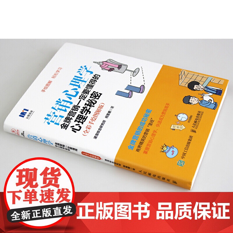 营销心理学 金牌营销一定要懂得的心理学秘密 全彩手绘图解版 速溶综合研究所 何圣君 人民邮电出版社 正版书籍高清大图
