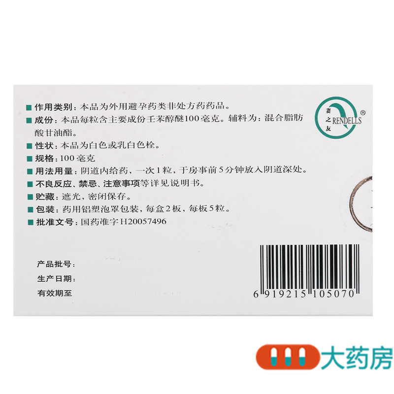 RENDELLS/妻之友 壬苯醇醚栓 100mg*10粒/盒女性外用短期避孕