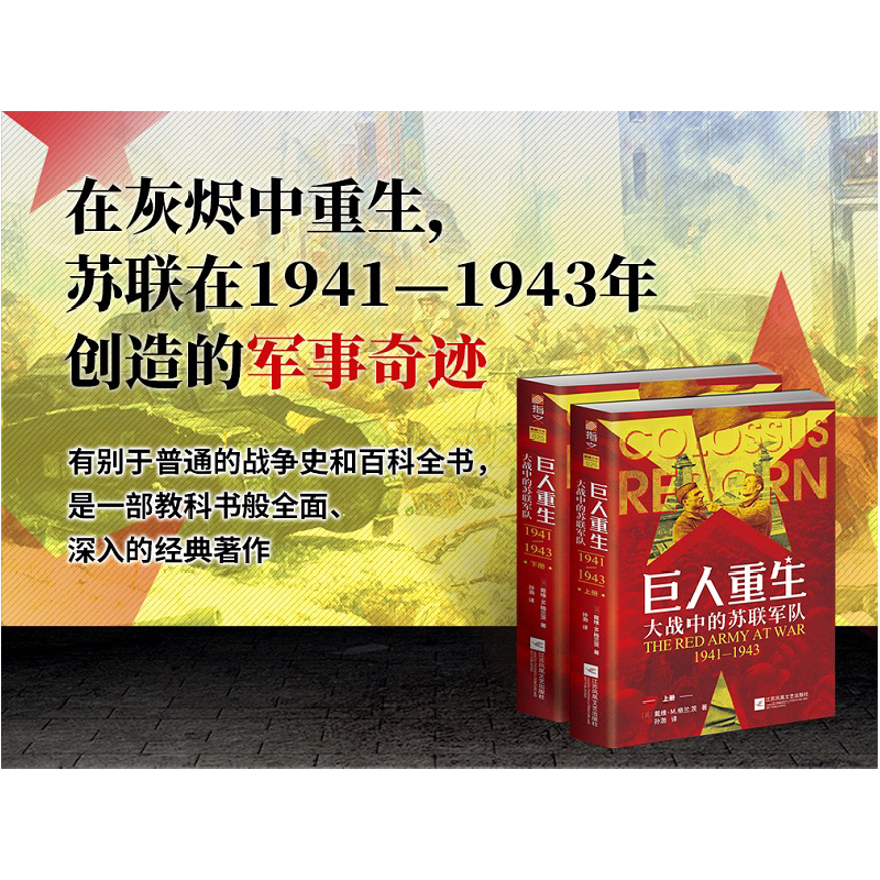正版 巨人重生:大战中的苏联军队:1941-1943 [美]戴维·M.格兰茨高清大图