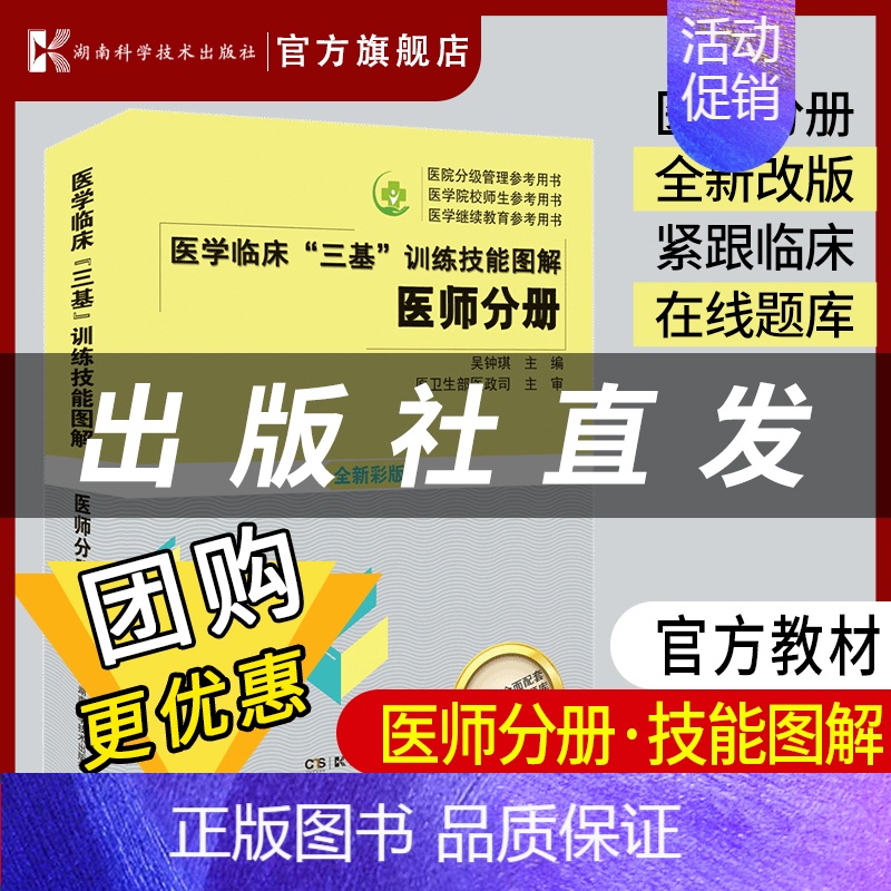 【正版】医学临床"三基"训练技能图解 医师分册 全新彩版训练护理学临床医学考试三基护理医院实习晋升医疗机构卫生事业单位招