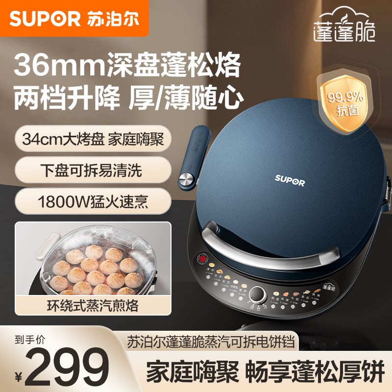 苏泊尔(SUPOR)电饼铛家用电饼档双面加热 可拆洗三明治早餐机煎饼锅 加深加大多功能烙饼锅 抗菌升降JT34RQ875