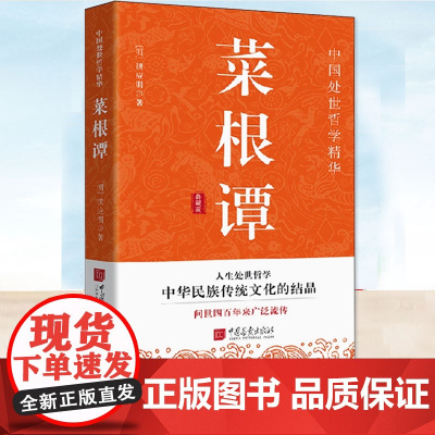 正版 菜根谭 原著典藏版 中国古代人生智慧哲学修身原文注释白话文译文书籍典藏书 中国古代哲学处世三大奇书处事全解 名人解