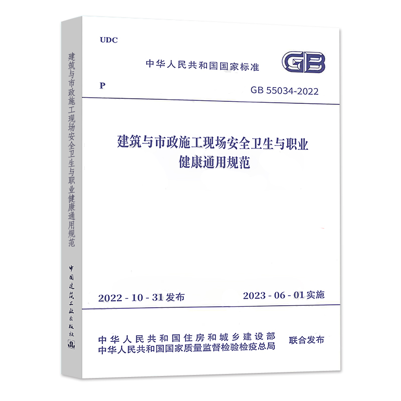 [正版]GB 55034-2022 建筑与市政施工现场安全卫生与职业健康通用规范 2023年6月1日实施 中国建筑工业高清大图