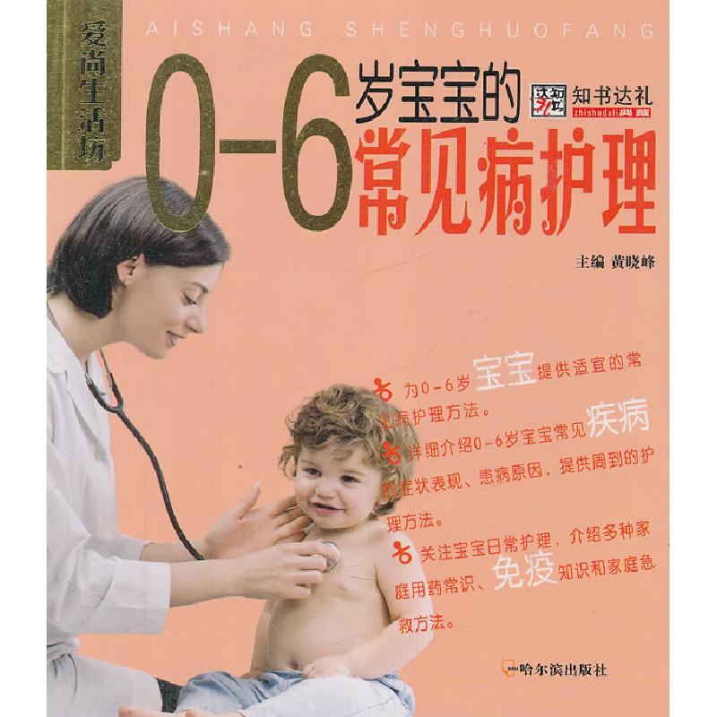 正版新书】0-6岁宝宝的常见病护理黄晓峰9787548404774