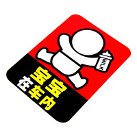 趣行 汽车高反光宝宝警示贴 18x13cm个性不干胶车贴 长方形奶瓶宝宝在车内中文车贴