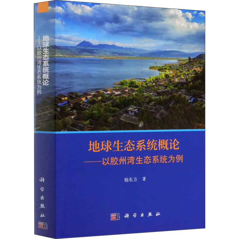【M】地球生态系统概论——以胶州湾生态系统为例-9787030611581