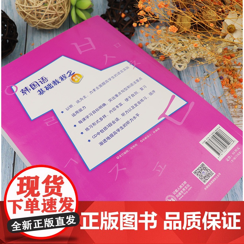 正版 韩国语基础教程第二册学生用书2 韩国西江大学韩国语教育院编著高等学校朝鲜语教材书籍 外语教学与研究出版社97875高清大图