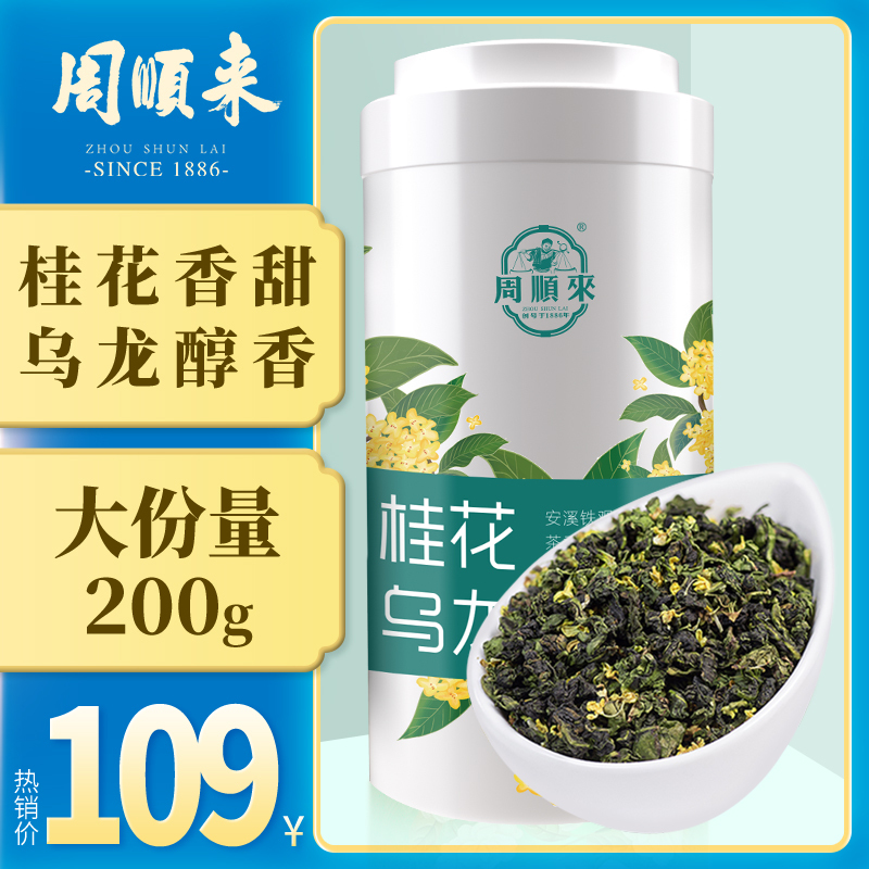 周顺来桂花乌龙新茶浓香桂花乌龙茶花草茶罐装0g散茶报价 参数 图片 视频 怎么样 问答 苏宁易购