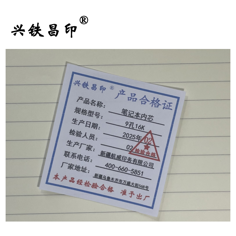 兴铁昌印 笔记本内芯 9孔16K 本高清大图