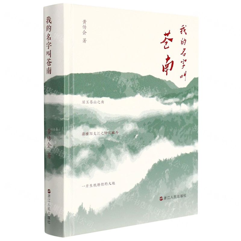 【N】我的名字叫苍南(精)-9787213102790