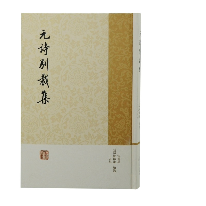 音像元诗别裁集张景星、姚培谦、王永祺 编