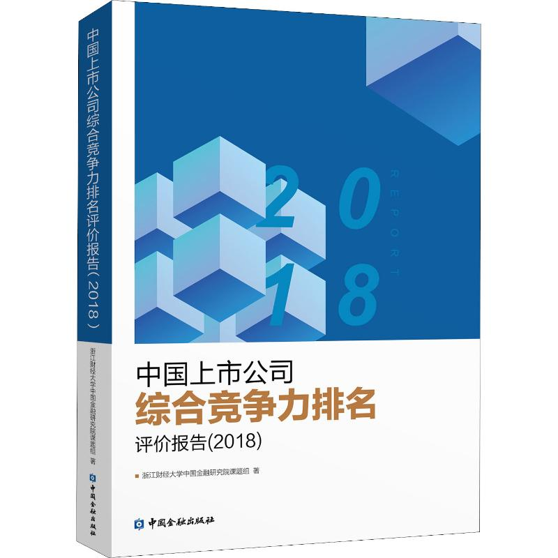 [M]中国上市公司综合竞争力排名评价报告(2018)-9787504996305高清大图