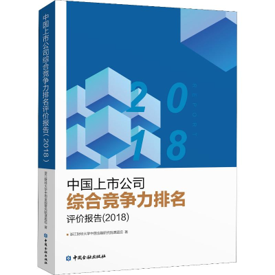 [M]中国上市公司综合竞争力排名评价报告(2018)-9787504996305