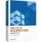 [M]中国上市公司综合竞争力排名评价报告(2018)-9787504996305