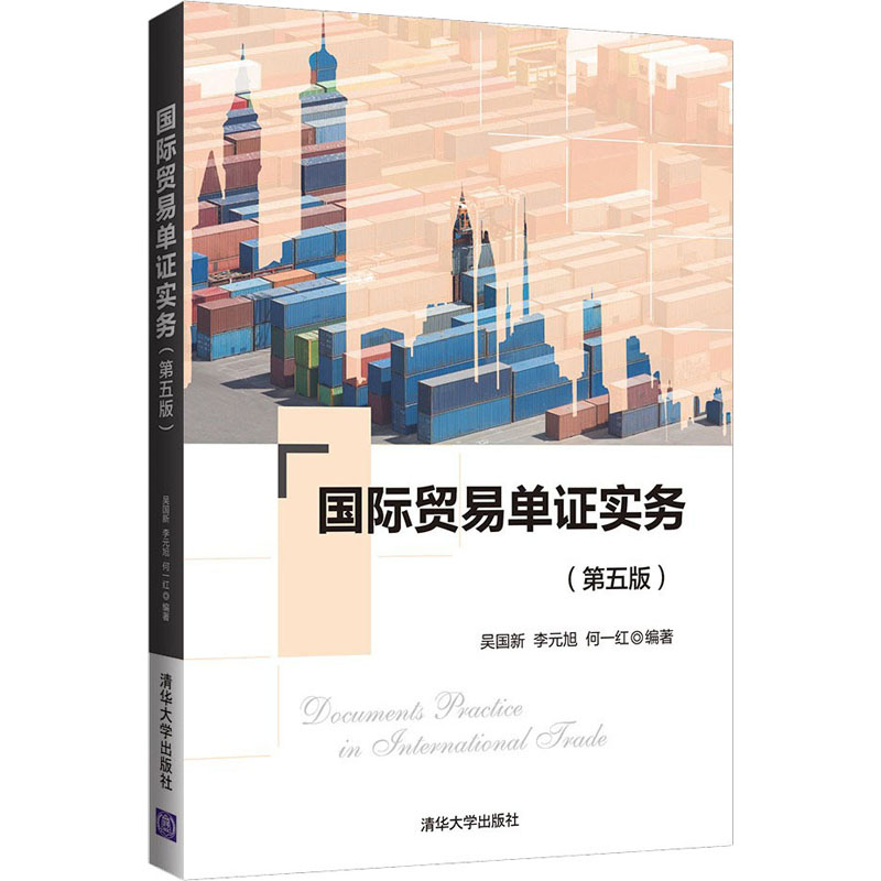 [M]国际贸易单证实务(第5版) 吴国新,李元旭,何一红 编 -9787302584780高清大图