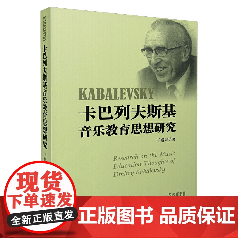 卡巴列夫斯基音乐教育思想研究 上海音乐出版社 正版书籍