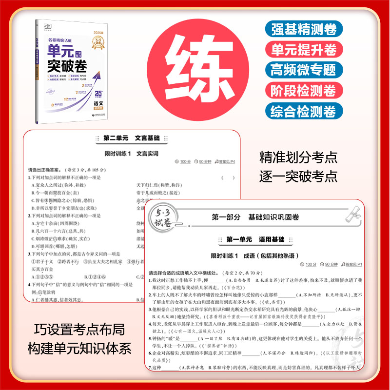 [物理]通用版 高中通用 [正版]2025新版53高中单元突破卷名卷精编A版数学物理化学生物语文英语政治历史地理高考53高清大图