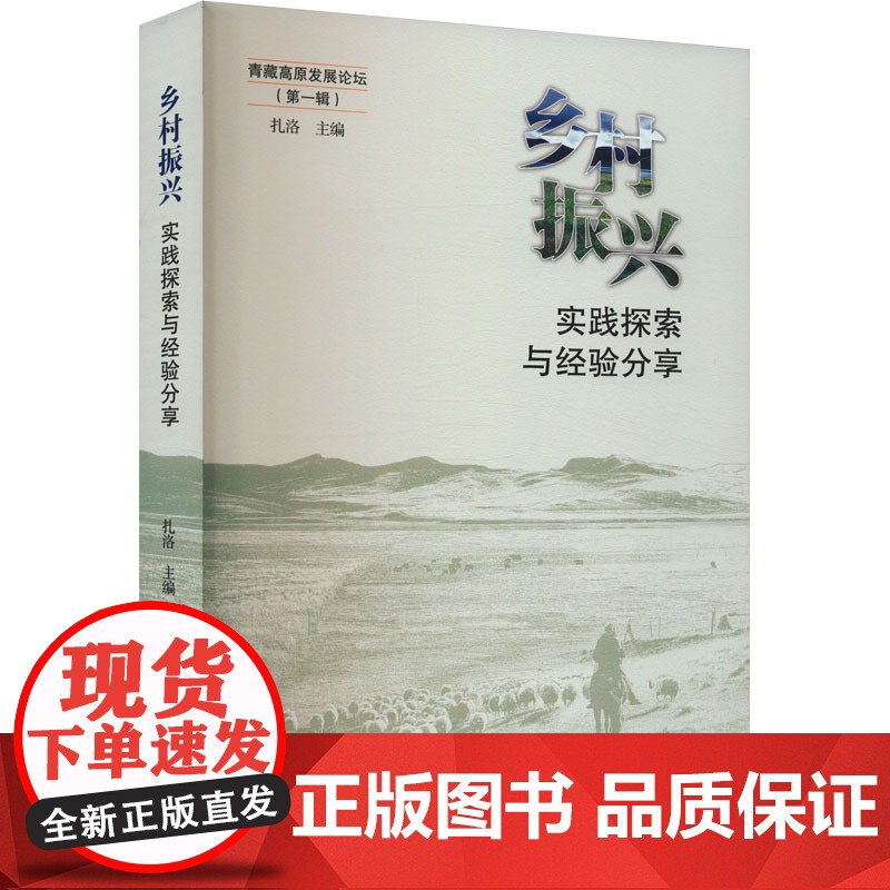 乡村振兴 实践探索与经验分享 扎洛 编 经济理论经管、励志 正版图书籍 中国藏学出版社