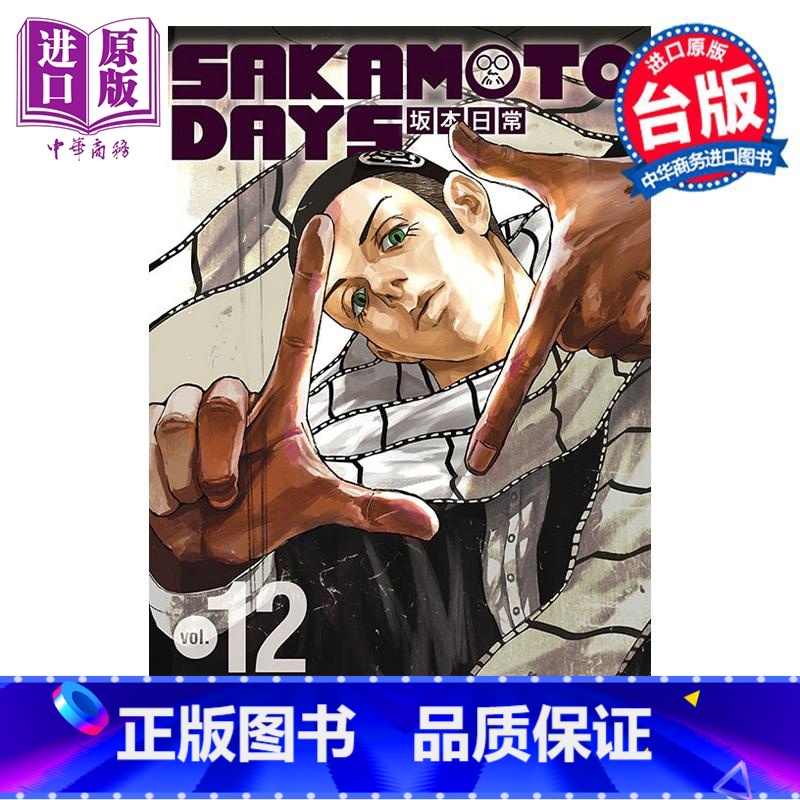 【正版】 漫画 SAKAMOTO DAYS 坂本日常 12 铃木祐斗 台版漫画书 东立出版中商原版