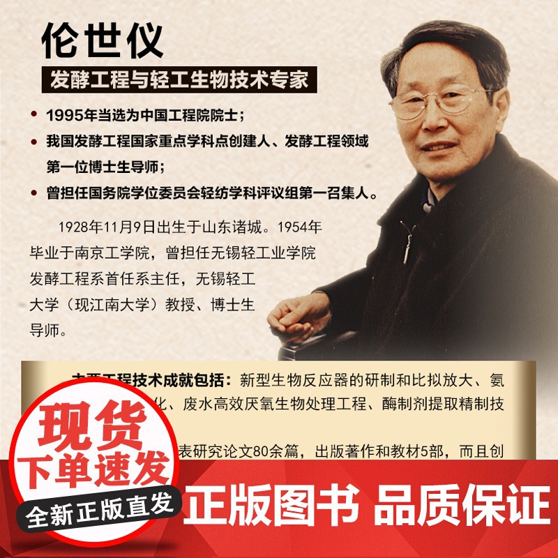 生活.伦世仪传中国工程院院士传记陈坚王武轻工业出版社人物励志科学家中科院书籍高清大图