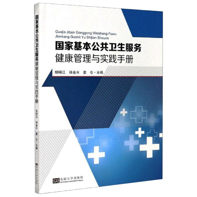 [正版]国家基本公共卫生服务健康管理与实践手册 胡晓江 国家基本公共卫生服务规范 指导基层应对各种现实遇到的管理和诊高清大图