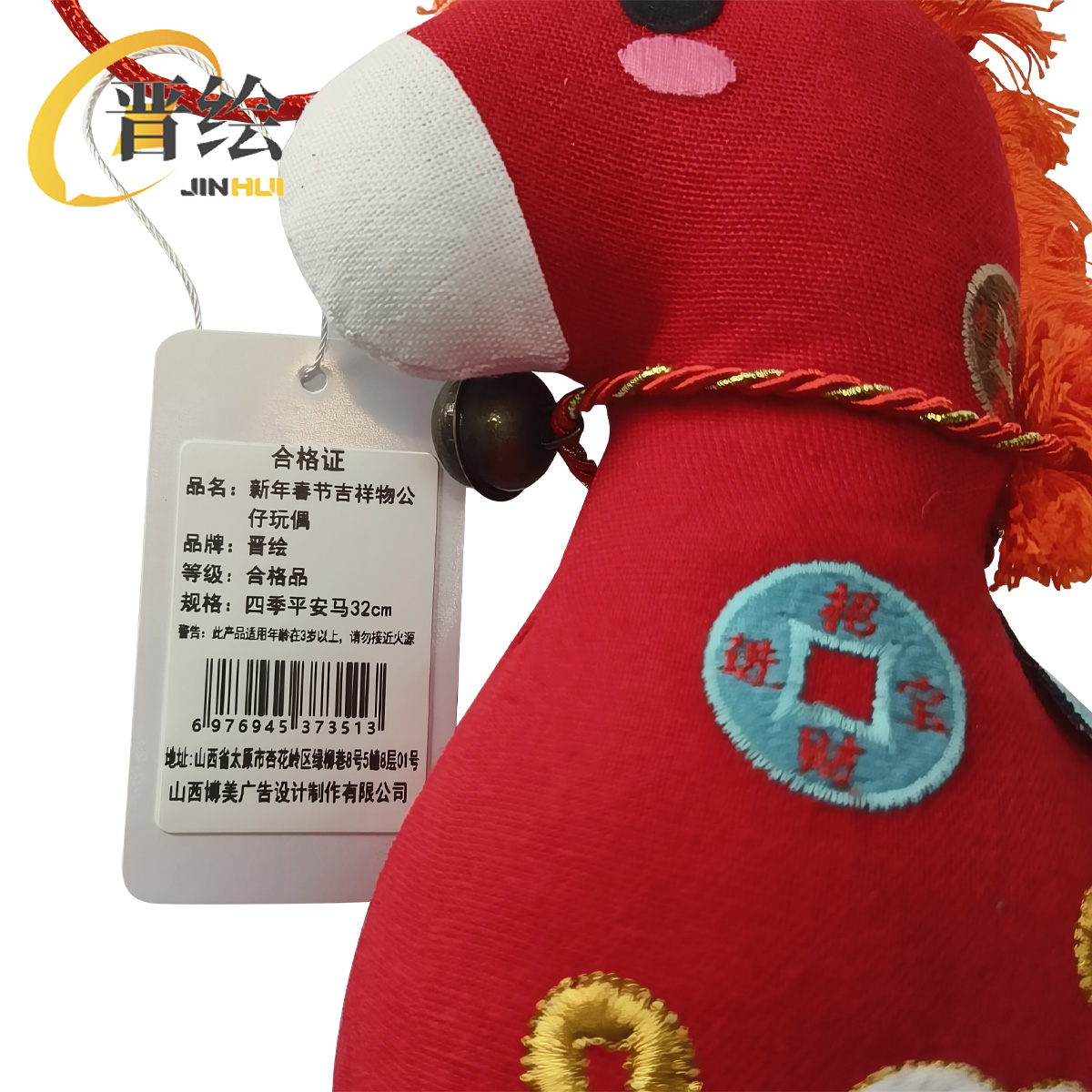 晋绘 新年春节吉祥物公仔玩偶 四季平安马32cm 个高清大图