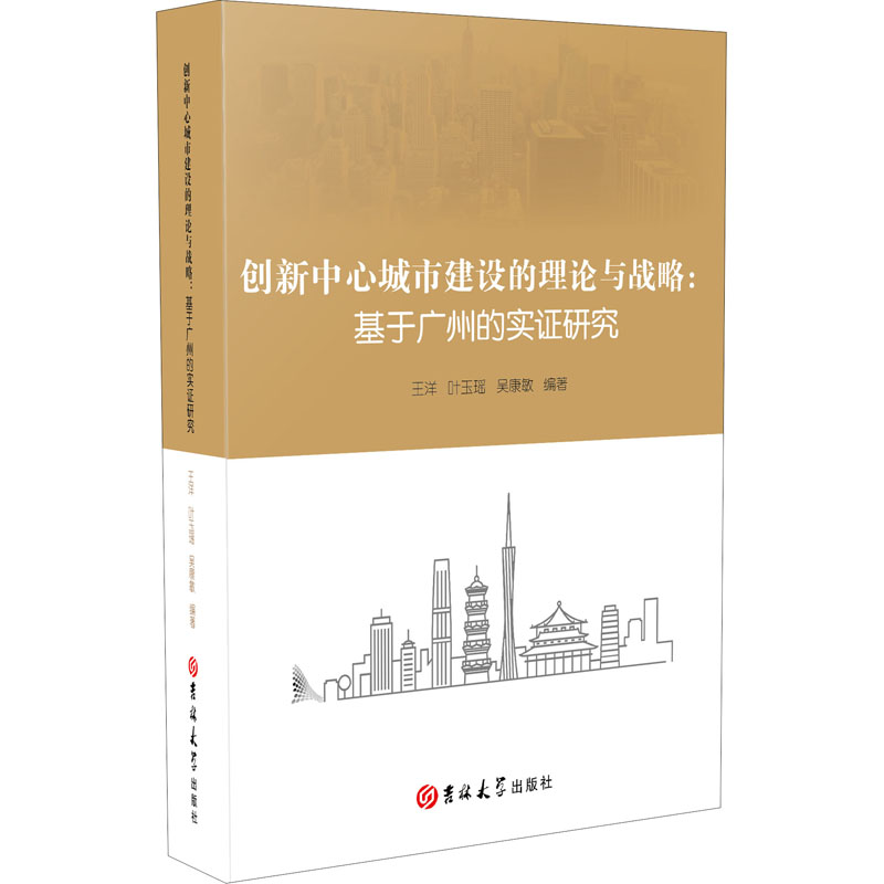 [醉染正版]创新中心城市建设的理论与战略:基于广州的实证研究 王洋,叶玉瑶,吴康敏 编 经济理论、法规 经管、励志 吉林高清大图
