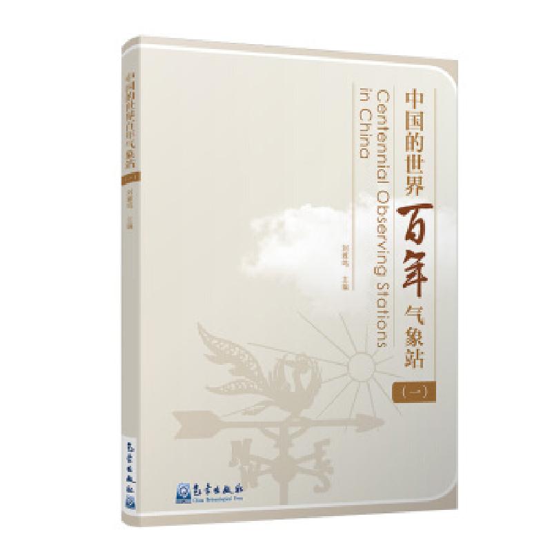 正版新书】中国的世界百年气象站编者:刘雅鸣|责编:邵华978750297