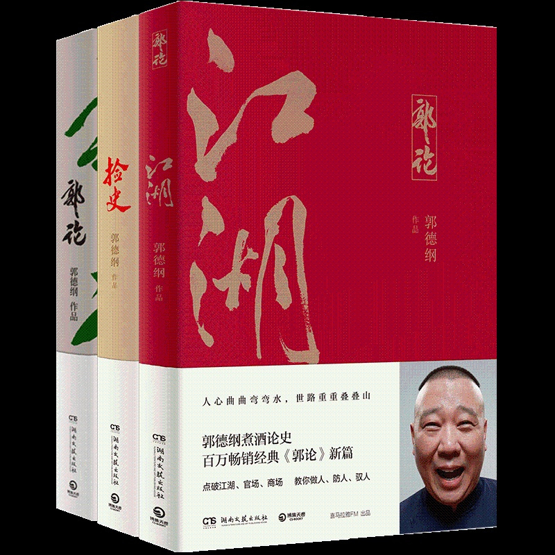 [正版]郭德纲郭论全3册 郭论+捡史+江湖 未删节版完整收录 中国文化通史剖析历史人物解读人情世故中国历史通俗读物书籍