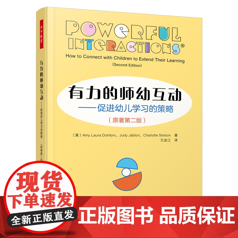 [套2册]万千教育学前.有力的师幼互动促进幼儿学习的策略原著第二版+幼儿行为的观察与记录原著第六版 幼儿教师用书高清大图