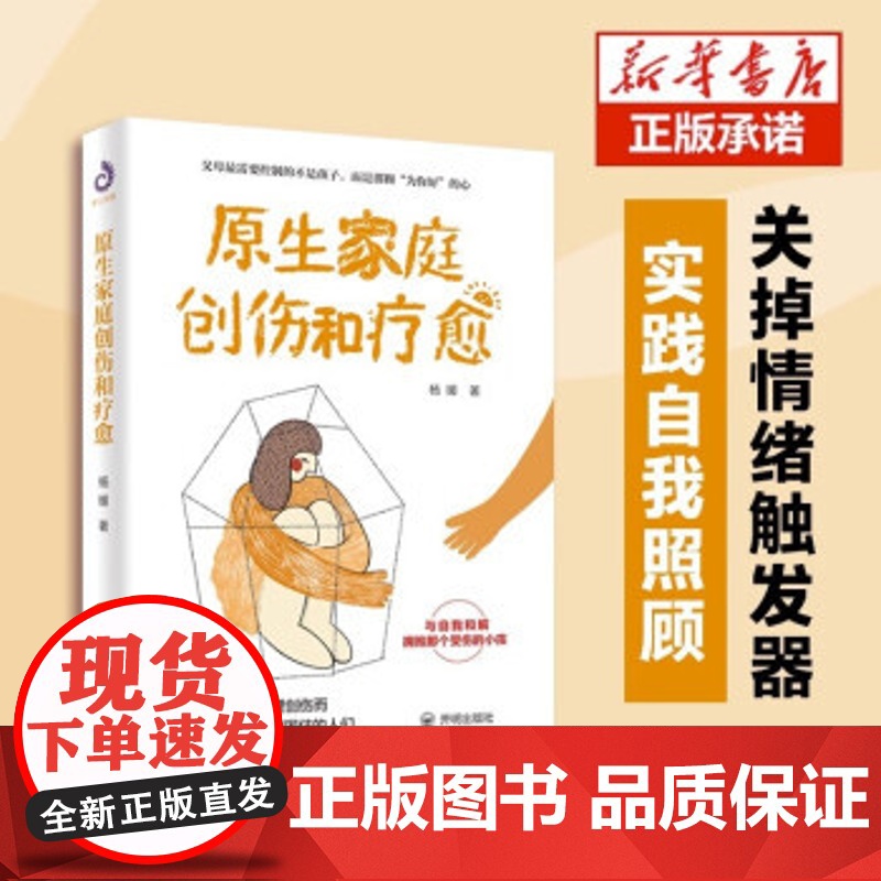 抖音同款】原生家庭创伤和自愈正版原生家庭如何修补自己的性格缺陷自我疗愈心理学情感分析书 家庭教育原生家庭创伤和疗愈书籍