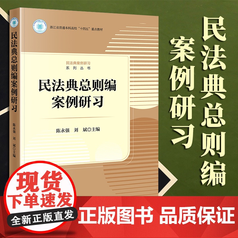 2023新书 民法典总则编案例研习 陈永强 刘斌主编 法律出版社高清大图