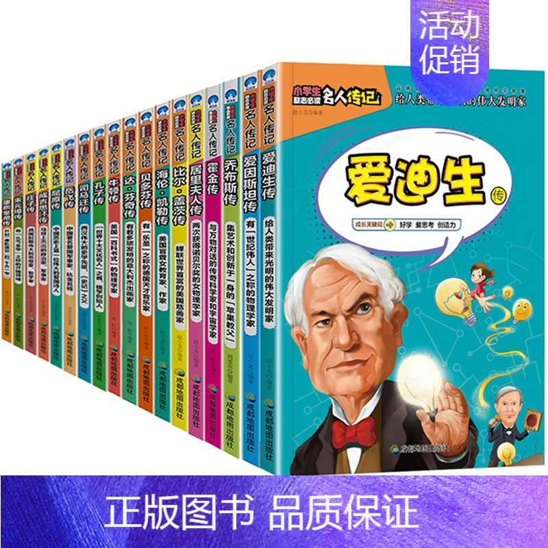 全18册 中外名人故事 【正版】小学生必读的名人传记类书籍中外科学家故事中国历史人物 三年级四五至六年级阅读课外书必读儿