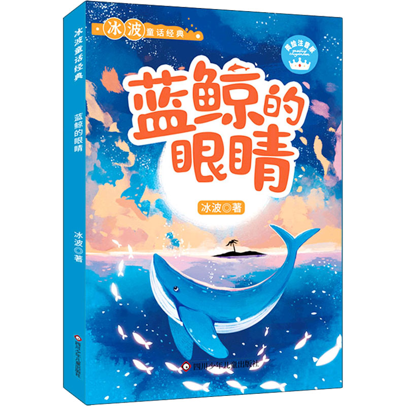 [M]蓝鲸的眼睛 美绘注音版-9787572801600高清大图